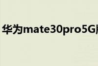 华为mate30pro5G版怎么关闭系统更新提示