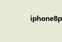iphone8plus支持快充吗