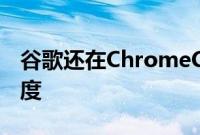 谷歌还在ChromeCanary90中测试不同的宽度