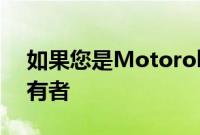 如果您是MotorolaDefy早期版本之一的所有者