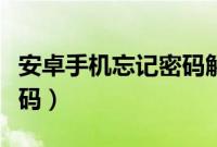 安卓手机忘记密码解决方法（安卓手机忘记密码）
