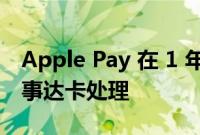 Apple Pay 在 1 年内克服了超过 6 TN 的万事达卡处理