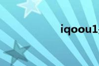 iqoou1是5G手机吗
