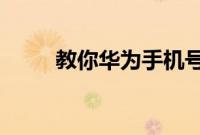 教你华为手机号码不见了怎么恢复