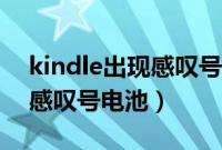 kindle出现感叹号充电灯不亮（kindle出现感叹号电池）