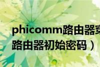 phicomm路由器穿墙怎么设置（phicomm路由器初始密码）