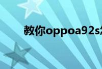 教你oppoa92s怎么设置来电闪光灯