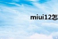 miui12怎么设置通知栏