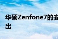 华硕Zenfone7的安卓11现已在全球范围内推出