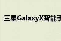 三星GalaxyX智能手机原型机展示双屏图像