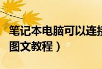 笔记本电脑可以连接电视吗（笔记本接电视的图文教程）