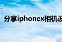 分享iphonex相机设置水印拍摄时间的方法