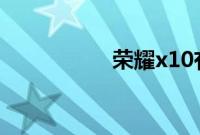 荣耀x10有线性马达吗