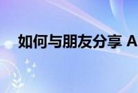 如何与朋友分享 Apple Music 中的歌词