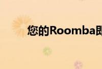 您的Roomba即将成为亚马逊设备