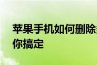 苹果手机如何删除多余的iCloud备份五步教你搞定