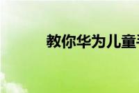 教你华为儿童手表怎么绑定手机