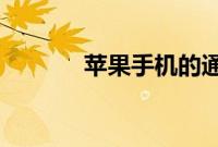 苹果手机的通知中心插件推荐