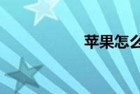 苹果怎么免密码下载