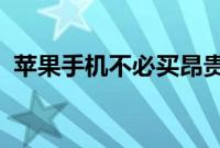苹果手机不必买昂贵耳机就可以享受好音质