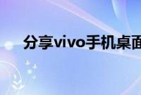 分享vivo手机桌面时间挂件的设置方法