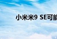 小米米9 SE可能会很快在全球推出