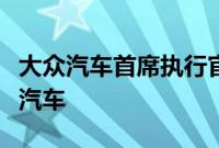 大众汽车首席执行官不确定苹果是否想要制造汽车
