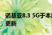 诺基亚8.3 5G于本周初开始接收Android 11更新
