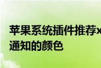 苹果系统插件推荐xNotiLockColor更改锁屏通知的颜色
