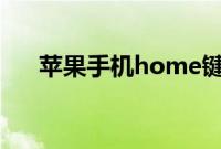 苹果手机home键卡顿怎么办如何处理