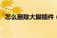 怎么删除大脚插件（剑灵大脚插件怎么用）