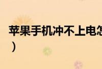 苹果手机冲不上电怎么办(苹果手机冲不上电)