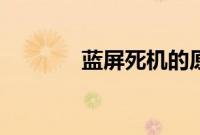 蓝屏死机的原因（蓝屏死机）