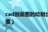 cad剖面图的绘制步骤（cad剖面图的绘制步骤）