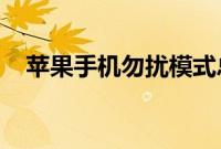 苹果手机勿扰模式总是自动打开如何解决
