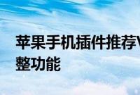 苹果手机插件推荐Volume+重新定义音量调整功能