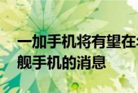 一加手机将有望在年底前推出一加11 Pro旗舰手机的消息