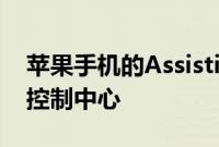 苹果手机的AssistiveTouch功能新增通知和控制中心