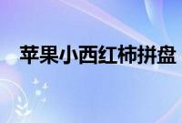 苹果小西红柿拼盘（苹果x续航时间多久）