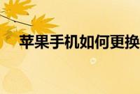 苹果手机如何更换微信或QQ提示音方法