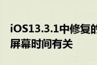 iOS13.3.1中修复的最著名的错误之一可能与屏幕时间有关