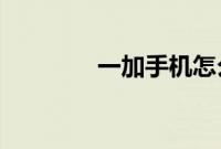 一加手机怎么关闭自动更新