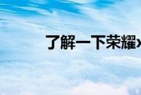 了解一下荣耀x10是否支持wifi6