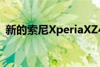 新的索尼XperiaXZ4智能手机规格信息泄漏