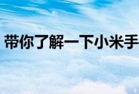 带你了解一下小米手环5是否可以听歌的内容