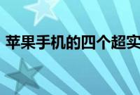 苹果手机的四个超实用技巧助你主宰iPhone