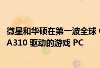 微星和华硕在第一波全球 OEM 中提供英特尔 Arc A380 和 A310 驱动的游戏 PC