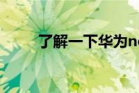 了解一下华为nova7的卡槽在哪里