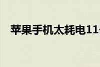苹果手机太耗电11个省电技巧你值得拥有