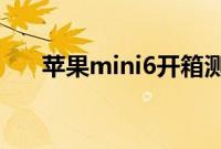 苹果mini6开箱测评（苹果mini尺寸）